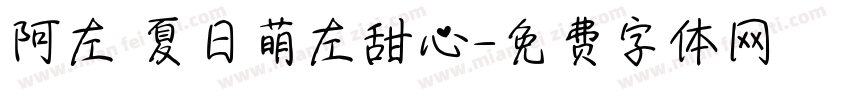 阿左 夏日萌左甜心字体转换